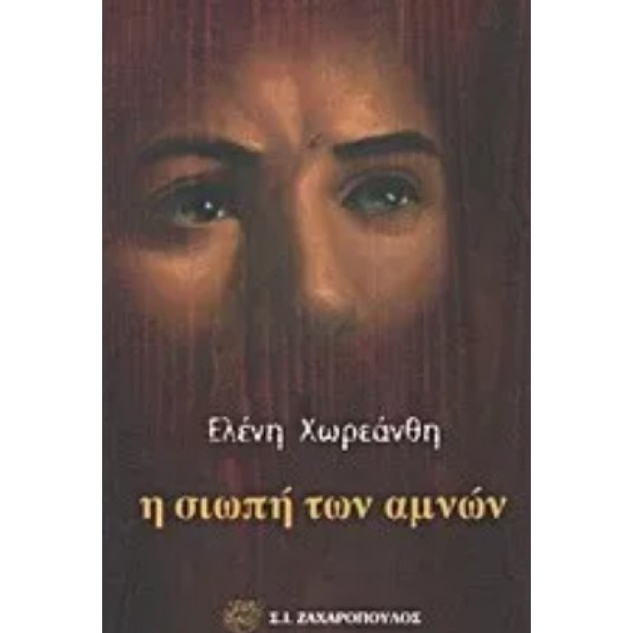 Η ΣΙΩΠΗ ΤΩΝ ΑΜΝΩΝ Η ΣΙΩΠΗ ΤΩΝ ΑΜΝΩΝ