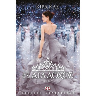 Η ΔΙΑΔΟΧΟΣ