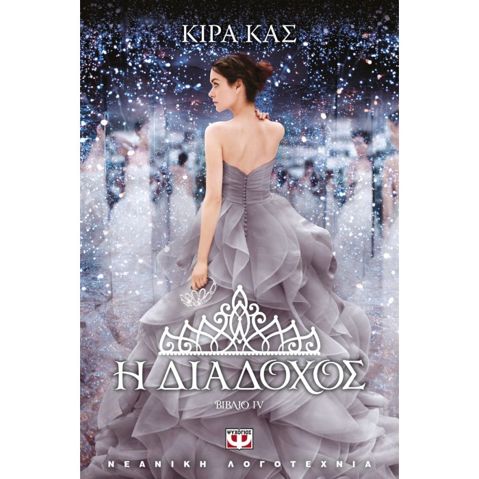 Η ΔΙΑΔΟΧΟΣ Η ΔΙΑΔΟΧΟΣ