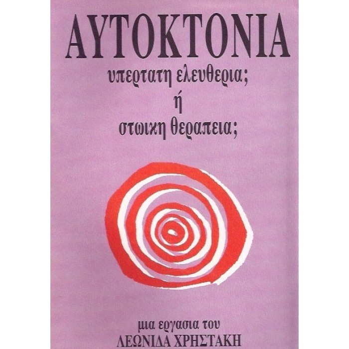 ΑΥΤΟΚΤΟΝΙΑ - ΥΠΕΡΤΑΤΗ ΕΛΕΥΘΕΡΙΑ Η' ΣΤΩΙΚΗ ΘΕΡΑΠΕΙΑ ΑΥΤΟΚΤΟΝΙΑ - ΥΠΕΡΤΑΤΗ ΕΛΕΥΘΕΡΙΑ Η' ΣΤΩΙΚΗ ΘΕΡΑΠΕΙΑ