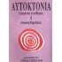 ΑΥΤΟΚΤΟΝΙΑ - ΥΠΕΡΤΑΤΗ ΕΛΕΥΘΕΡΙΑ Η' ΣΤΩΙΚΗ ΘΕΡΑΠΕΙΑ