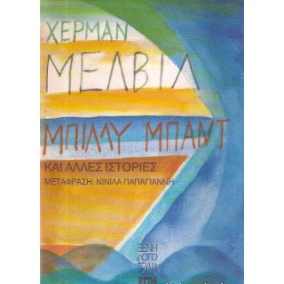 ΜΠΙΛΛΥ ΜΠΑΝΤ ΜΠΙΛΛΥ ΜΠΑΝΤ
