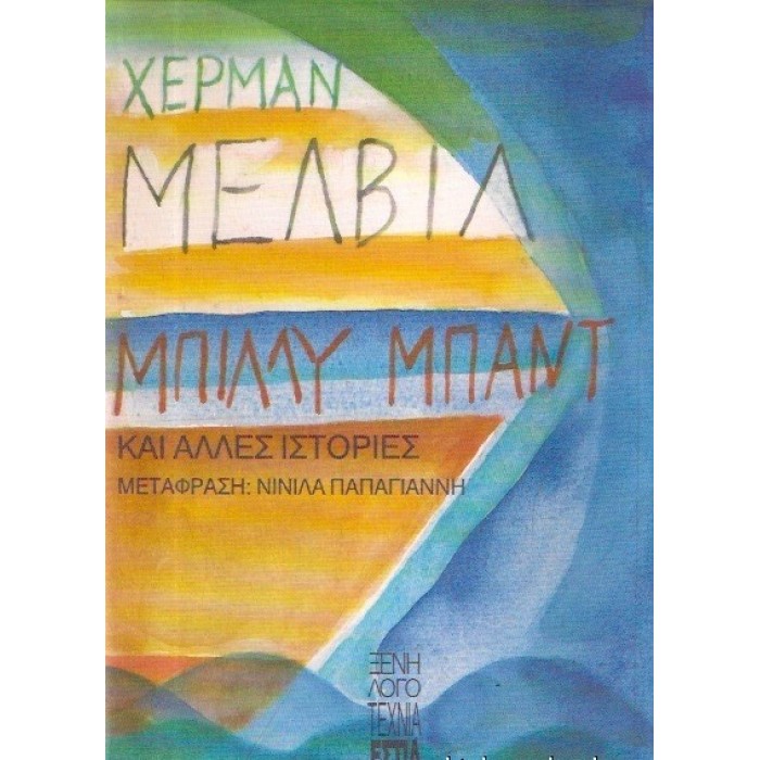 ΜΠΙΛΛΥ ΜΠΑΝΤ ΜΠΙΛΛΥ ΜΠΑΝΤ