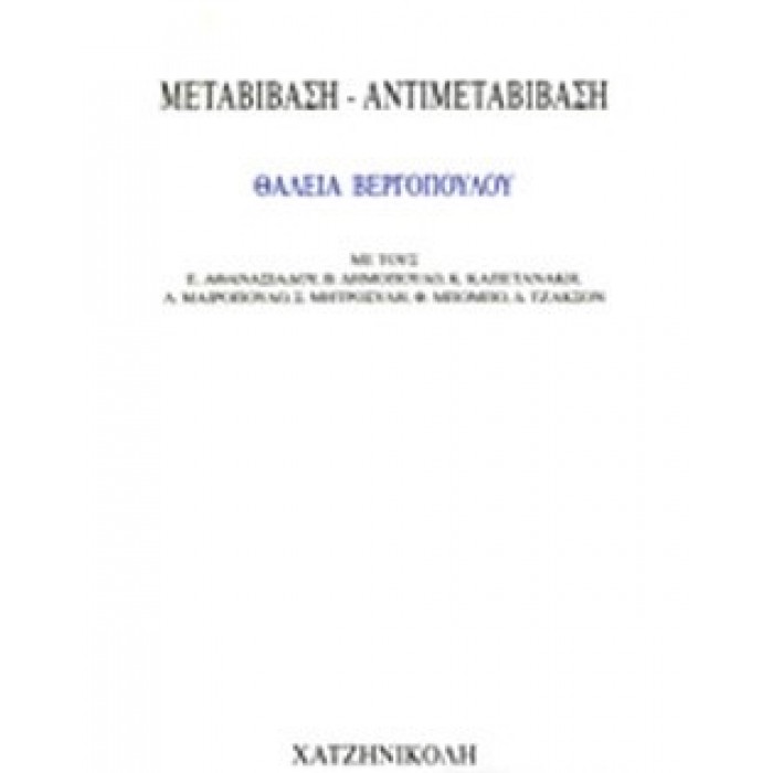 ΜΕΤΑΒΙΒΑΣΗ - ΑΝΤΙΜΕΤΑΒΙΒΑΣΗ ΜΕΤΑΒΙΒΑΣΗ - ΑΝΤΙΜΕΤΑΒΙΒΑΣΗ