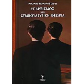 ΥΠΑΡΞΙΣΜΟΣ ΚΑΙ ΣΥΜΒΟΥΛΕΥΤΙΚΗ ΘΕΩΡΙΑ