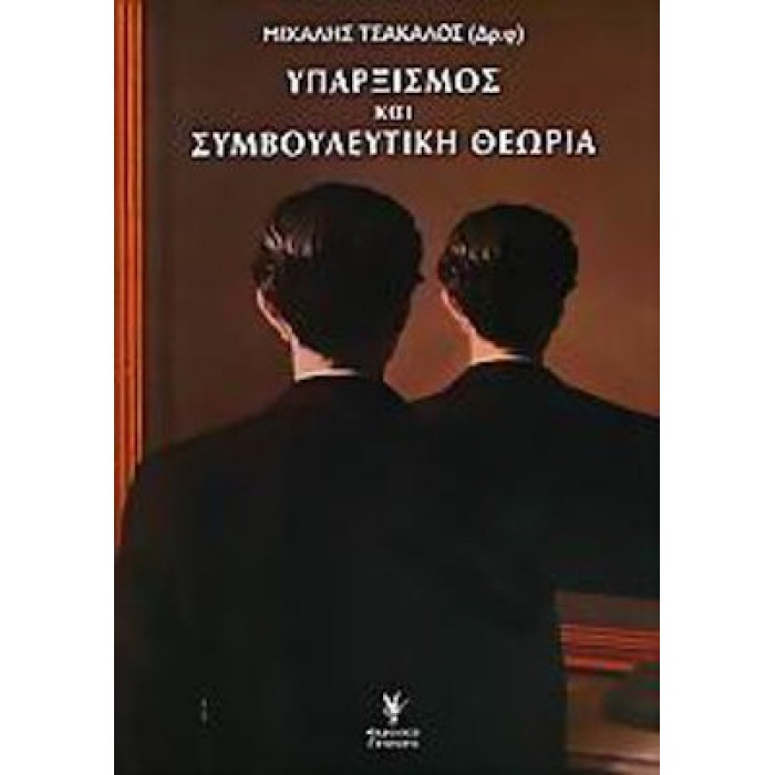 ΥΠΑΡΞΙΣΜΟΣ ΚΑΙ ΣΥΜΒΟΥΛΕΥΤΙΚΗ ΘΕΩΡΙΑ ΥΠΑΡΞΙΣΜΟΣ ΚΑΙ ΣΥΜΒΟΥΛΕΥΤΙΚΗ ΘΕΩΡΙΑ