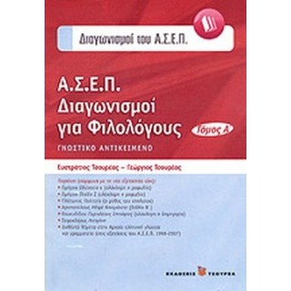 ΑΣΕΠ ΔΙΑΓΩΝΙΣΜΟΙ ΓΙΑ ΦΙΛΟΛΟΓΟΥΣ (ΠΡΩΤΟΣ ΤΟΜΟΣ) ΑΣΕΠ ΔΙΑΓΩΝΙΣΜΟΙ ΓΙΑ ΦΙΛΟΛΟΓΟΥΣ (ΠΡΩΤΟΣ ΤΟΜΟΣ)