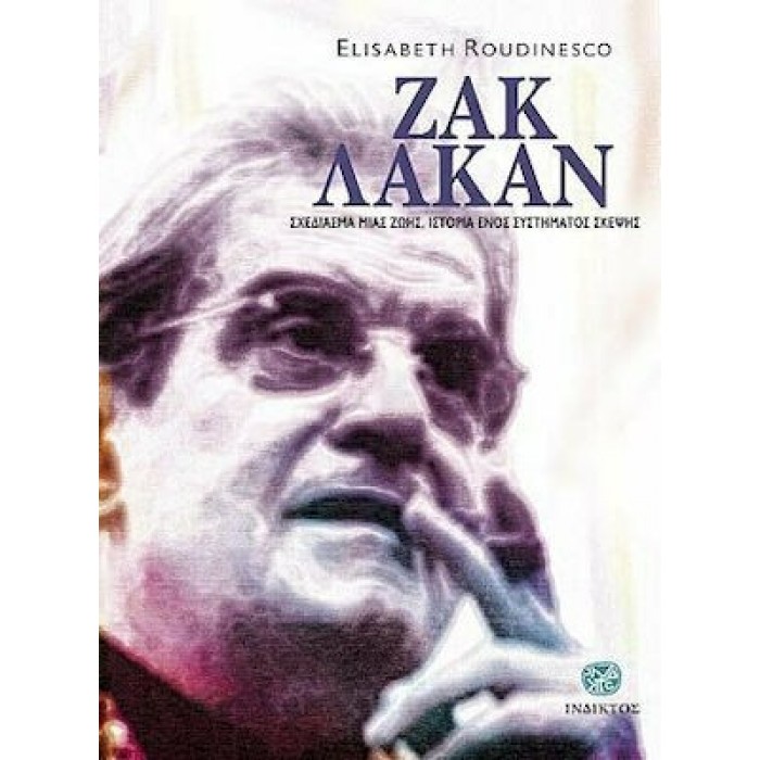 ΖΑΚ ΛΑΚΑΝ - ΣΧΕΔΙΑΣΜΑ ΜΙΑΣ ΖΩΗΣ, ΙΣΤΟΡΙΑ ΕΝΟΣ ΣΥΣΤΗΜΑΤΟΣ ΣΚΕΨΗΣ ΖΑΚ ΛΑΚΑΝ - ΣΧΕΔΙΑΣΜΑ ΜΙΑΣ ΖΩΗΣ, ΙΣΤΟΡΙΑ ΕΝΟΣ ΣΥΣΤΗΜΑΤΟΣ ΣΚΕΨΗΣ
