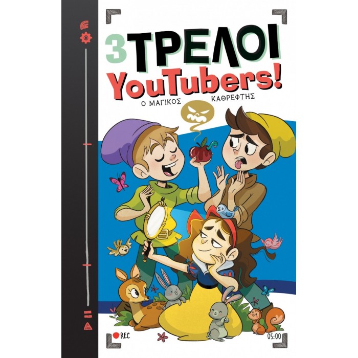 Ο ΜΑΓΙΚΟΣ ΚΑΘΡΕΦΤΗΣ Ο ΜΑΓΙΚΟΣ ΚΑΘΡΕΦΤΗΣ