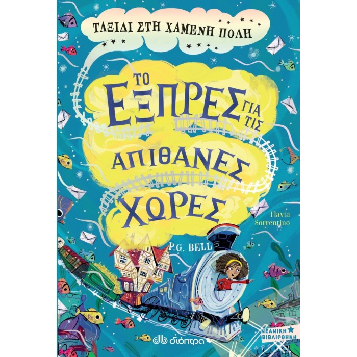 ΤΑΞΙΔΙ ΣΤΗ ΧΑΜΕΝΗ ΠΟΛΗ ΤΑΞΙΔΙ ΣΤΗ ΧΑΜΕΝΗ ΠΟΛΗ
