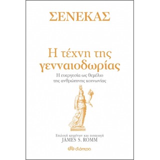 ΣΕΝΕΚΑΣ - Η ΤΕΧΝΗ ΤΗΣ ΓΕΝΝΑΙΟΔΩΡΙΑΣ