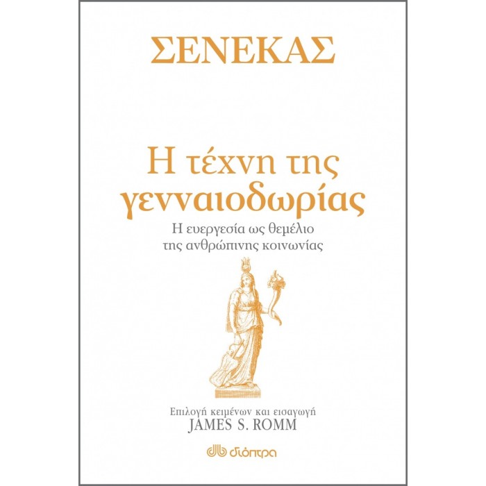 ΣΕΝΕΚΑΣ - Η ΤΕΧΝΗ ΤΗΣ ΓΕΝΝΑΙΟΔΩΡΙΑΣ ΣΕΝΕΚΑΣ - Η ΤΕΧΝΗ ΤΗΣ ΓΕΝΝΑΙΟΔΩΡΙΑΣ