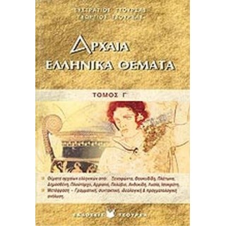 ΑΡΧΑΙΑ ΕΛΛΗΝΙΚΑ ΘΕΜΑΤΑ (ΤΟΜΟΣ Γ) ΑΡΧΑΙΑ ΕΛΛΗΝΙΚΑ ΘΕΜΑΤΑ (ΤΟΜΟΣ Γ)