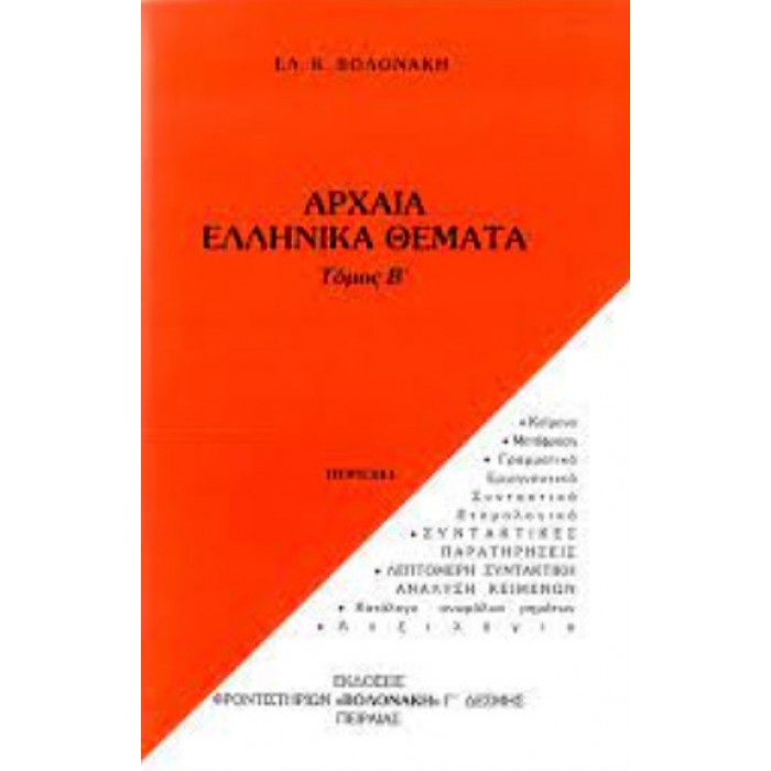 ΑΡΧΑΙΑ ΕΛΛΗΝΙΚΑ ΘΕΜΑΤΑ (ΤΟΜΟΣ Β) ΑΡΧΑΙΑ ΕΛΛΗΝΙΚΑ ΘΕΜΑΤΑ (ΤΟΜΟΣ Β)