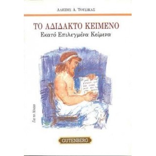 ΤΟ ΑΔΙΔΑΚΤΟ ΚΕΙΜΕΝΟ ΤΟ ΑΔΙΔΑΚΤΟ ΚΕΙΜΕΝΟ