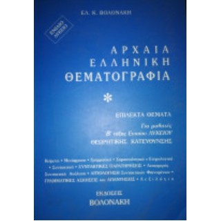 ΑΡΧΑΙΑ ΕΛΛΗΝΙΚΗ ΘΕΜΑΤΟΓΡΑΦΙΑ ΑΡΧΑΙΑ ΕΛΛΗΝΙΚΗ ΘΕΜΑΤΟΓΡΑΦΙΑ