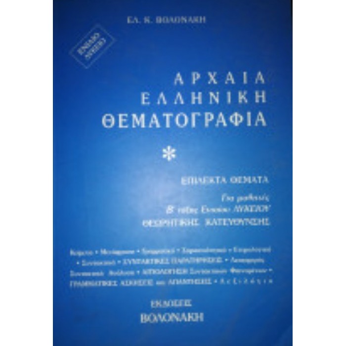 ΑΡΧΑΙΑ ΕΛΛΗΝΙΚΗ ΘΕΜΑΤΟΓΡΑΦΙΑ ΑΡΧΑΙΑ ΕΛΛΗΝΙΚΗ ΘΕΜΑΤΟΓΡΑΦΙΑ