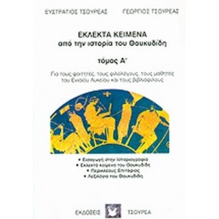 ΕΚΛΕΚΤΑ ΚΕΙΜΕΝΑ ΑΠΟ ΤΗΝ ΙΣΤΟΡΙΑ ΤΟΥ ΘΟΥΚΥΔΙΔΗ (ΤΟΜΟΣ Α) ΕΚΛΕΚΤΑ ΚΕΙΜΕΝΑ ΑΠΟ ΤΗΝ ΙΣΤΟΡΙΑ ΤΟΥ ΘΟΥΚΥΔΙΔΗ (ΤΟΜΟΣ Α)
