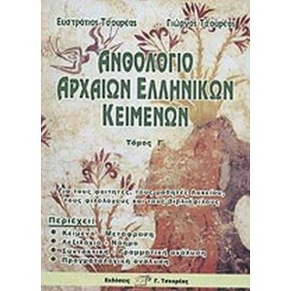 ΑΝΘΟΛΟΓΙΟ ΑΡΧΑΙΩΝ ΕΛΛΗΝΙΚΩΝ ΚΕΙΜΕΝΩΝ (ΤΟΜΟΣ Γ) ΑΝΘΟΛΟΓΙΟ ΑΡΧΑΙΩΝ ΕΛΛΗΝΙΚΩΝ ΚΕΙΜΕΝΩΝ (ΤΟΜΟΣ Γ)
