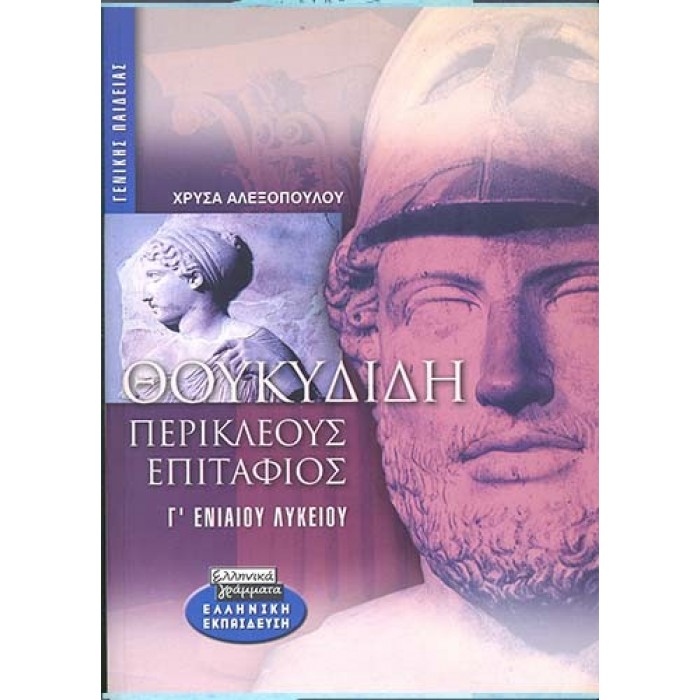 ΘΟΥΚΥΔΙΔΗ ΠΕΡΙΚΛΕΟΥΣ ΕΠΙΤΑΦΙΟΣ Γ' ΕΝΙΑΙΟΥ ΛΥΚΕΙΟΥ ΘΟΥΚΥΔΙΔΗ ΠΕΡΙΚΛΕΟΥΣ ΕΠΙΤΑΦΙΟΣ Γ' ΕΝΙΑΙΟΥ ΛΥΚΕΙΟΥ