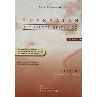 ΘΟΥΚΥΔΙΔΗ ΠΕΡΙΚΛΕΟΥΣ ΕΠΙΤΑΦΙΟΣ Γ ΛΥΚΕΙΟΥ ΘΟΥΚΥΔΙΔΗ ΠΕΡΙΚΛΕΟΥΣ ΕΠΙΤΑΦΙΟΣ Γ ΛΥΚΕΙΟΥ