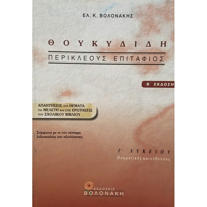 ΘΟΥΚΥΔΙΔΗ ΠΕΡΙΚΛΕΟΥΣ ΕΠΙΤΑΦΙΟΣ Γ ΛΥΚΕΙΟΥ ΘΟΥΚΥΔΙΔΗ ΠΕΡΙΚΛΕΟΥΣ ΕΠΙΤΑΦΙΟΣ Γ ΛΥΚΕΙΟΥ