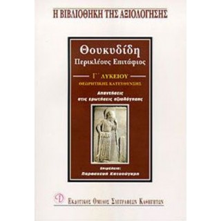 ΘΟΥΚΥΔΙΔΗ ΠΕΡΙΚΛΕΟΥΣ ΕΠΙΤΑΦΙΟΣ Γ ΛΥΚΕΙΟΥ ΘΟΥΚΥΔΙΔΗ ΠΕΡΙΚΛΕΟΥΣ ΕΠΙΤΑΦΙΟΣ Γ ΛΥΚΕΙΟΥ