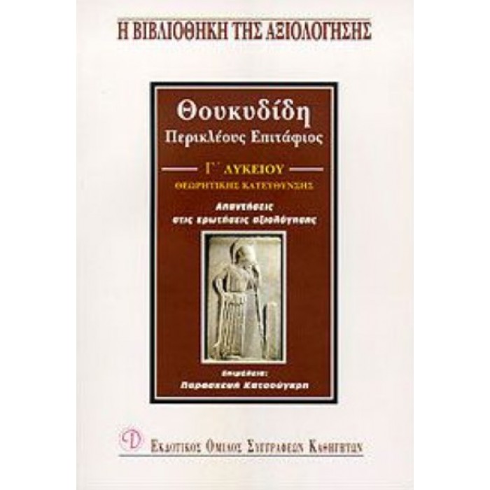 ΘΟΥΚΥΔΙΔΗ ΠΕΡΙΚΛΕΟΥΣ ΕΠΙΤΑΦΙΟΣ Γ ΛΥΚΕΙΟΥ ΘΟΥΚΥΔΙΔΗ ΠΕΡΙΚΛΕΟΥΣ ΕΠΙΤΑΦΙΟΣ Γ ΛΥΚΕΙΟΥ