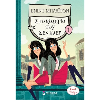 ΣΤΟ ΚΟΛΕΓΙΟ ΤΟΥ ΣΕΝ ΚΛΕΡ 1 ΣΤΟ ΚΟΛΕΓΙΟ ΤΟΥ ΣΕΝ ΚΛΕΡ 1