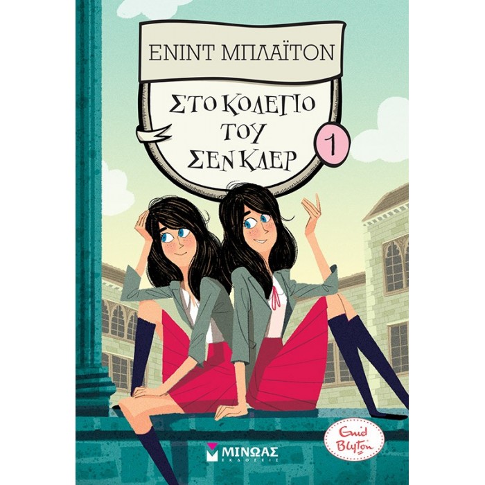 ΣΤΟ ΚΟΛΕΓΙΟ ΤΟΥ ΣΕΝ ΚΛΕΡ 1 ΣΤΟ ΚΟΛΕΓΙΟ ΤΟΥ ΣΕΝ ΚΛΕΡ 1