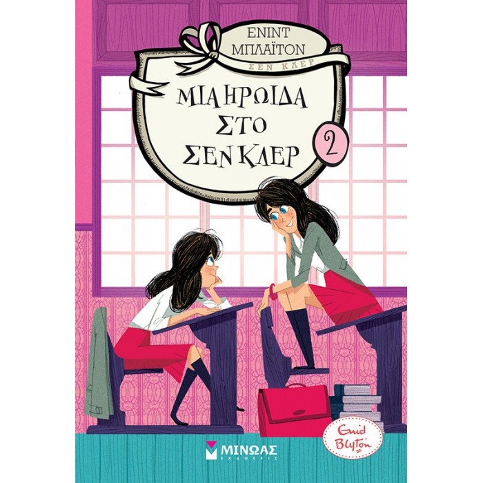 ΜΙΑ ΗΡΩΙΔΑ ΣΤΟ ΣΕΝ ΚΛΕΡ ΜΙΑ ΗΡΩΙΔΑ ΣΤΟ ΣΕΝ ΚΛΕΡ