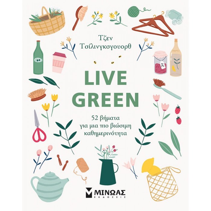 LIVE GREEN: 52 ΒΗΜΑΤΑ ΓΙΑ ΜΙΑ ΠΙΟ ΒΙΩΣΙΜΗ ΚΑΘΗΜΕΡΙΝΟΤΗΤΑ LIVE GREEN: 52 ΒΗΜΑΤΑ ΓΙΑ ΜΙΑ ΠΙΟ ΒΙΩΣΙΜΗ ΚΑΘΗΜΕΡΙΝΟΤΗΤΑ