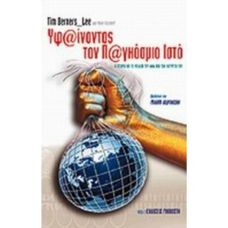 ΥΦΑΙΝΟΝΤΑΣ ΤΟΝ ΠΑΓΚΟΣΜΙΟ ΙΣΤΟ ΥΦΑΙΝΟΝΤΑΣ ΤΟΝ ΠΑΓΚΟΣΜΙΟ ΙΣΤΟ