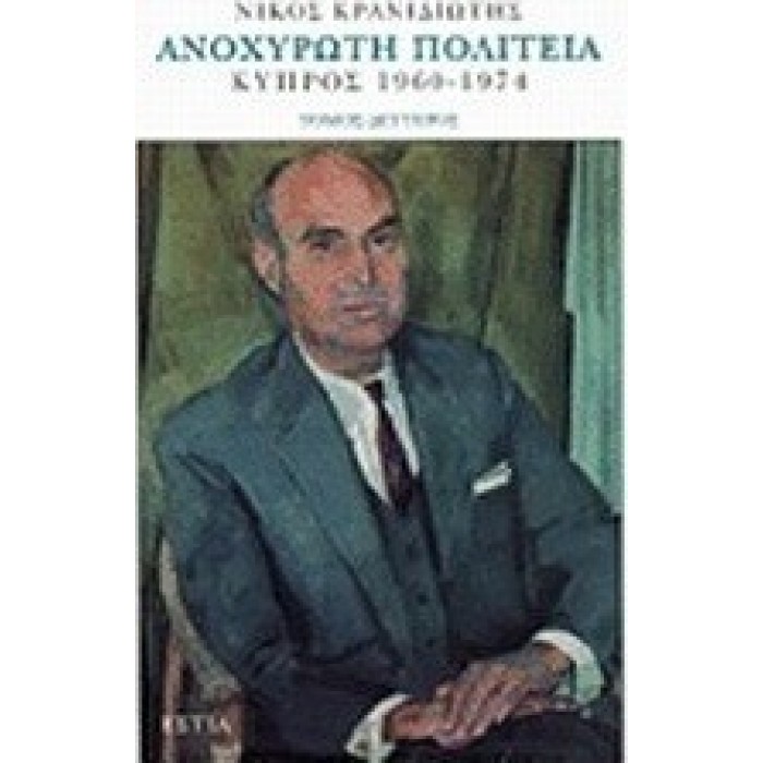 ΑΝΟΧΥΡΩΤΗ ΠΟΛΙΤΕΙΑ: ΚΥΠΡΟΣ 1960-1976 (ΤΟΜΟΣ Α) ΑΝΟΧΥΡΩΤΗ ΠΟΛΙΤΕΙΑ: ΚΥΠΡΟΣ 1960-1976 (ΤΟΜΟΣ Α)