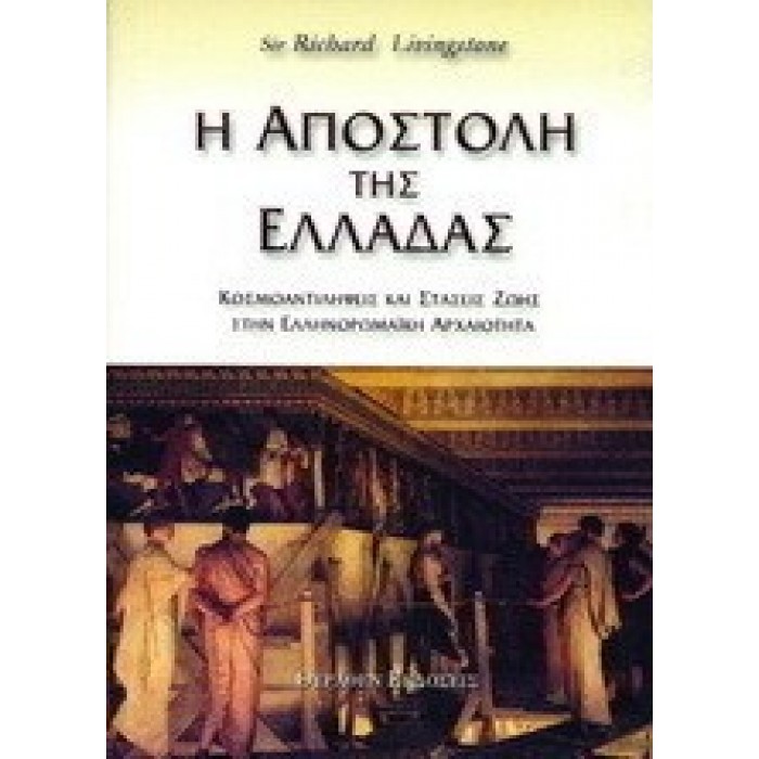 Η ΑΠΟΣΤΟΛΗ ΤΗΣ ΕΛΛΑΔΑΣ Η ΑΠΟΣΤΟΛΗ ΤΗΣ ΕΛΛΑΔΑΣ