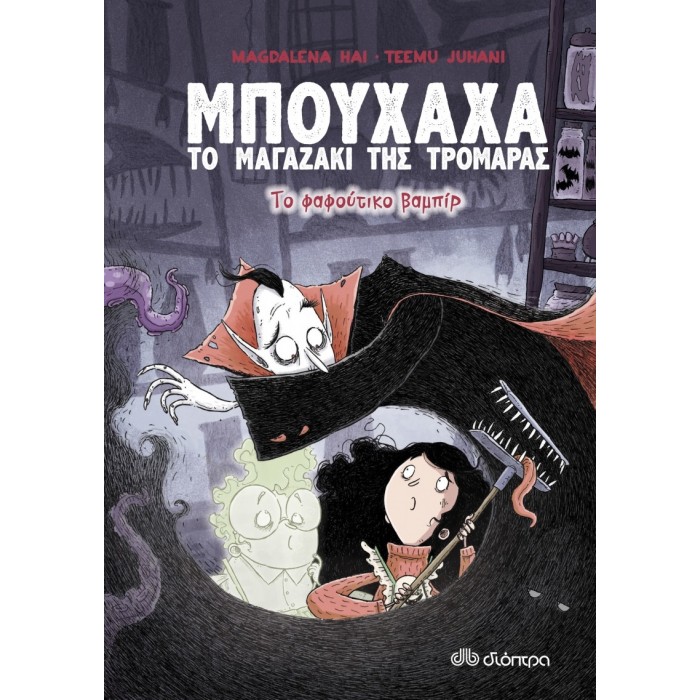 ΤΟ ΦΑΦΟΥΤΙΚΟ ΒΑΜΠΙΡ ΤΟ ΦΑΦΟΥΤΙΚΟ ΒΑΜΠΙΡ