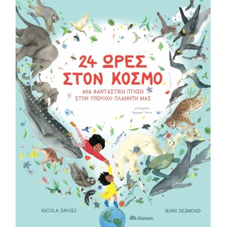 24 ΩΡΕΣ ΣΤΟΝ ΚΟΣΜΟ - ΜΙΑ ΦΑΝΤΑΣΤΙΚΗ ΠΤΗΣΗ ΣΤΟΝ ΥΠΕΡΟΧΟ ΠΛΑΝΗΤΗ ΜΑΣ
