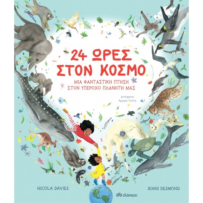 24 ΩΡΕΣ ΣΤΟΝ ΚΟΣΜΟ - ΜΙΑ ΦΑΝΤΑΣΤΙΚΗ ΠΤΗΣΗ ΣΤΟΝ ΥΠΕΡΟΧΟ ΠΛΑΝΗΤΗ ΜΑΣ 24 ΩΡΕΣ ΣΤΟΝ ΚΟΣΜΟ - ΜΙΑ ΦΑΝΤΑΣΤΙΚΗ ΠΤΗΣΗ ΣΤΟΝ ΥΠΕΡΟΧΟ ΠΛΑΝΗΤΗ ΜΑΣ