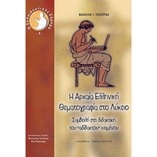 Η ΑΡΧΑΙΑ ΕΛΛΗΝΙΚΗ ΘΕΜΑΤΟΓΡΑΦΙΑ ΣΤΟ ΛΥΚΕΙΟ