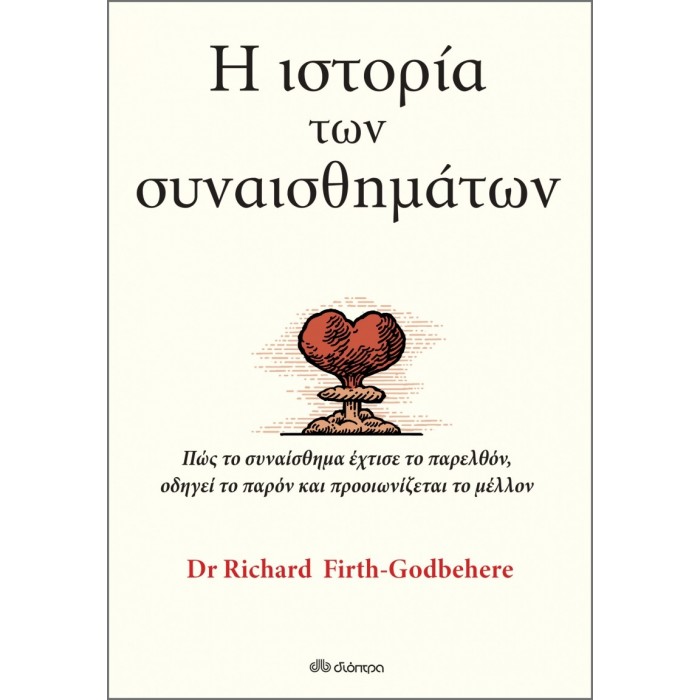 Η ΙΣΤΟΡΙΑ ΤΩΝ ΣΥΝΑΙΣΘΗΜΑΤΩΝ Η ΙΣΤΟΡΙΑ ΤΩΝ ΣΥΝΑΙΣΘΗΜΑΤΩΝ