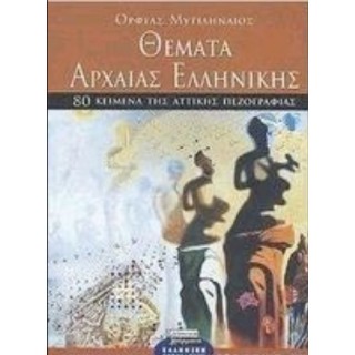 ΘΕΜΑΤΑ ΑΡΧΑΙΑΣ ΕΛΛΗΝΙΚΗΣ 80 ΚΕΙΜΕΝΑ ΤΗΣ ΑΤΤΙΚΗΣ ΠΕΖΟΓΡΑΦΙΑΣ