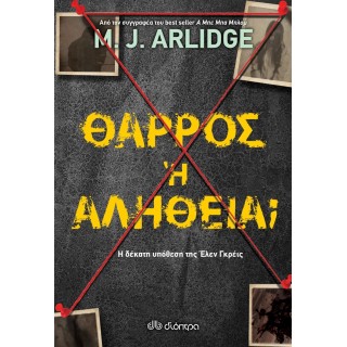 ΘΑΡΡΟΣ Ή ΑΛΗΘΕΙΑ