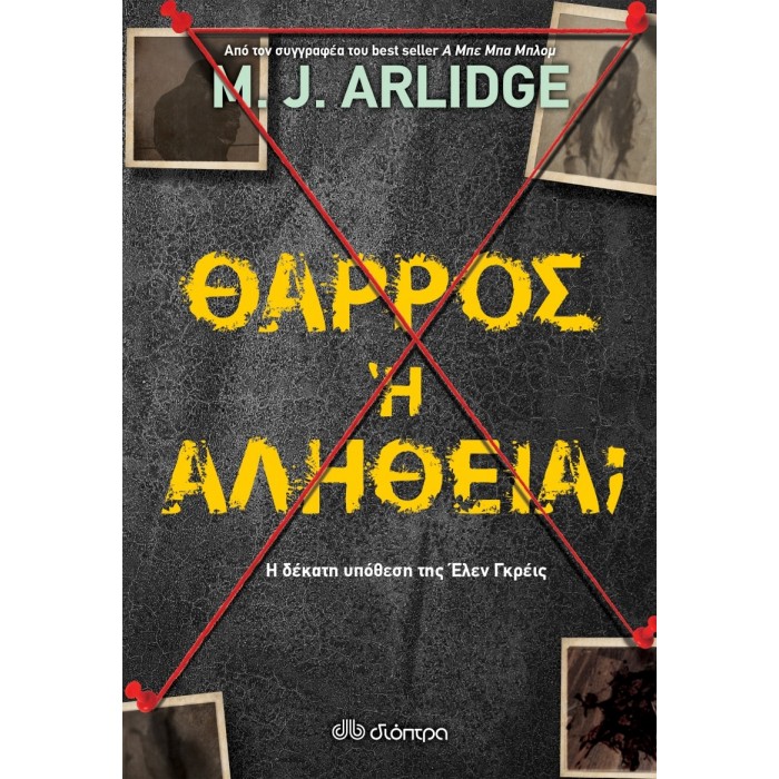 ΘΑΡΡΟΣ Ή ΑΛΗΘΕΙΑ