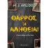 ΘΑΡΡΟΣ Ή ΑΛΗΘΕΙΑ