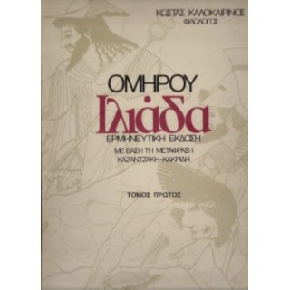 ΟΜΗΡΟΥ ΙΛΙΑΔΑ (ΤΟΜΟΣ ΠΡΩΤΟΣ) ΟΜΗΡΟΥ ΙΛΙΑΔΑ (ΤΟΜΟΣ ΠΡΩΤΟΣ)