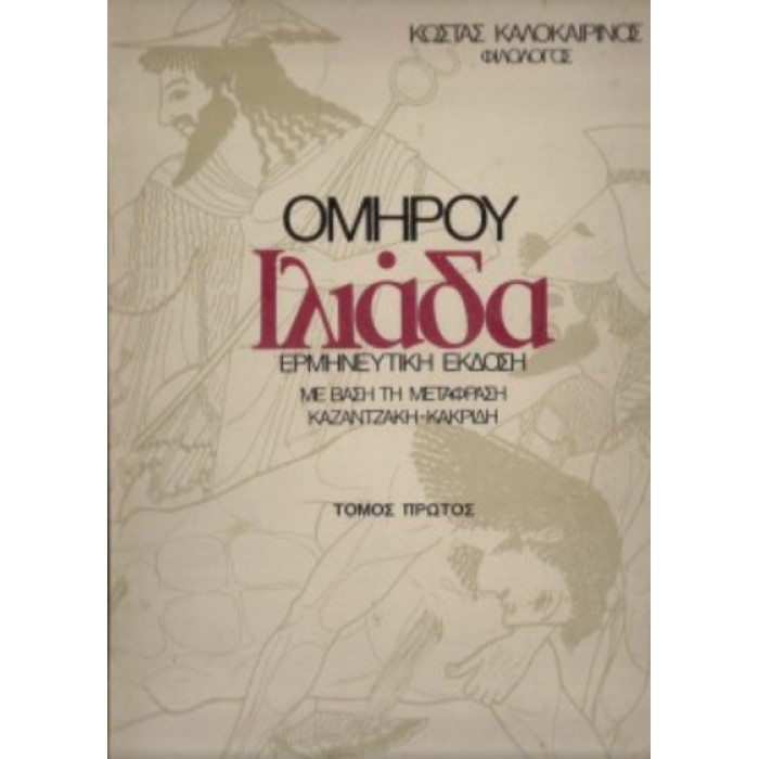 ΟΜΗΡΟΥ ΙΛΙΑΔΑ (ΤΟΜΟΣ ΠΡΩΤΟΣ) ΟΜΗΡΟΥ ΙΛΙΑΔΑ (ΤΟΜΟΣ ΠΡΩΤΟΣ)
