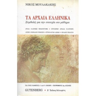 ΤΑ ΑΡΧΑΙΑ ΕΛΛΗΝΙΚΑ ΤΑ ΑΡΧΑΙΑ ΕΛΛΗΝΙΚΑ