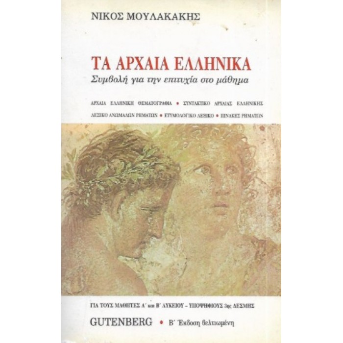 ΤΑ ΑΡΧΑΙΑ ΕΛΛΗΝΙΚΑ ΤΑ ΑΡΧΑΙΑ ΕΛΛΗΝΙΚΑ