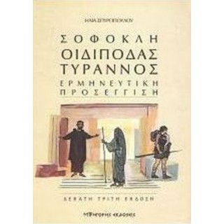 ΣΟΦΟΚΛΗ ΟΙΔΙΠΟΔΑΣ ΤΥΡΑΝΝΟΣ ΣΟΦΟΚΛΗ ΟΙΔΙΠΟΔΑΣ ΤΥΡΑΝΝΟΣ