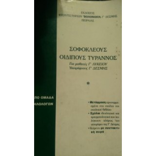 ΣΟΦΟΚΛΕΟΥΣ ΟΙΔΙΠΟΥΣ ΤΥΡΑΝΝΟΣ ΣΟΦΟΚΛΕΟΥΣ ΟΙΔΙΠΟΥΣ ΤΥΡΑΝΝΟΣ